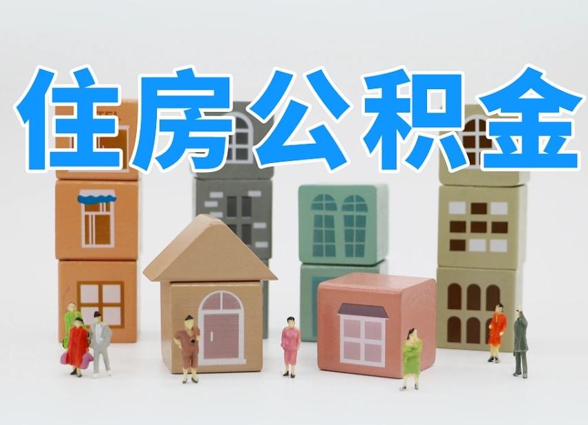 偃师老家住房公积金（在老家有房产住房公积金可以取出来吗）