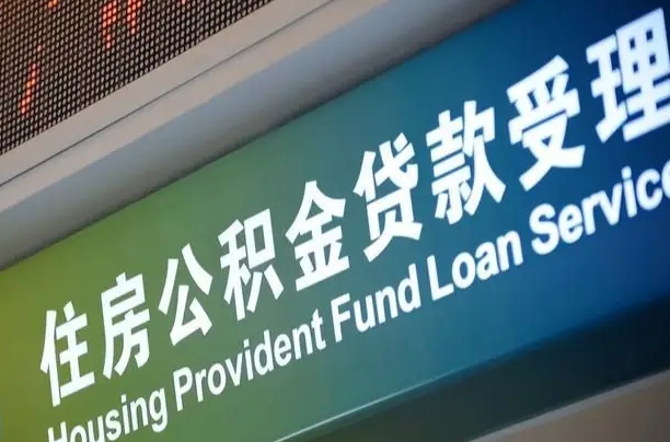 偃师为啥公积金黄牛可以取出来呢（公积金为什么不能随意提取）