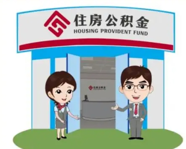 偃师天津公积金提取代办（天津公积金提取代办需要多久）